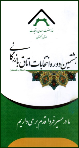 Banner Otagh01 - ائتلاف بزرگ اتاق بازرگانی استان گلستان